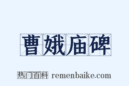 曹娥庙碑是什么意思的图片